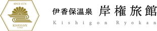 伊香保温泉 岸権旅館オンラインショップ